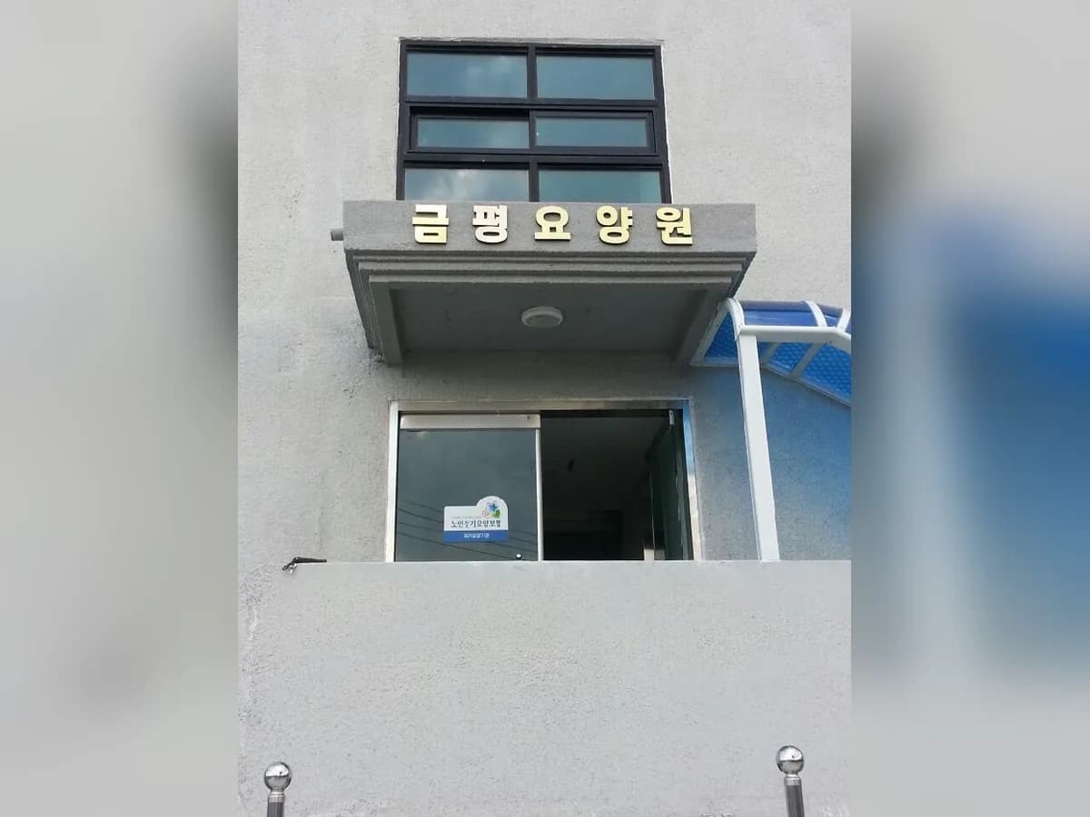 금평요양원 이미지 2