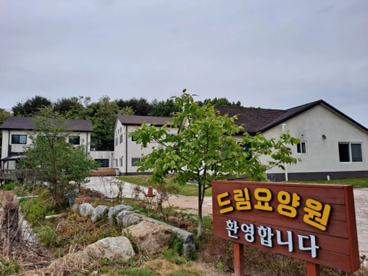 드림요양원 이미지 2
