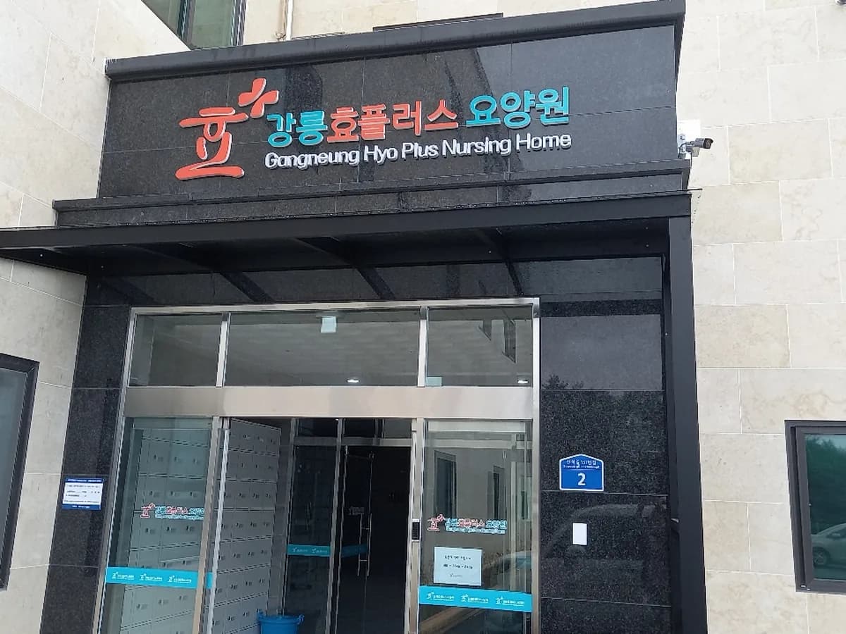강릉효플러스요양원 이미지 3