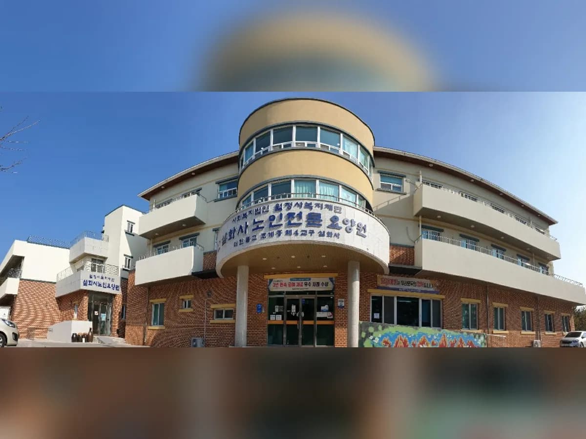 삼화사노인요양원 이미지 1