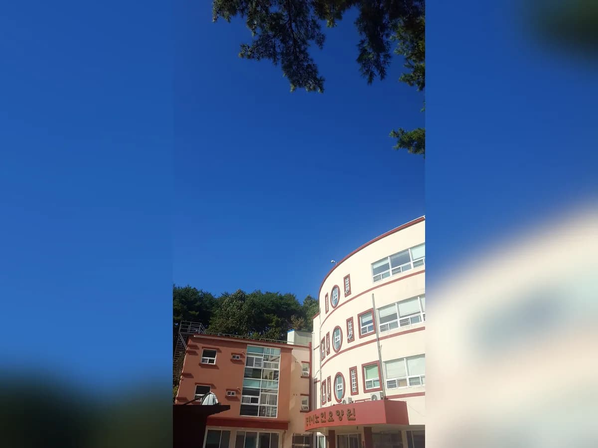 동해시노인요양원 이미지 7