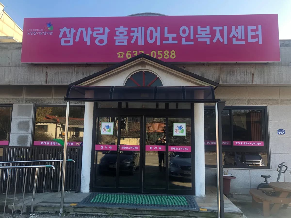 참사랑홈케어노인복지센터 이미지 1