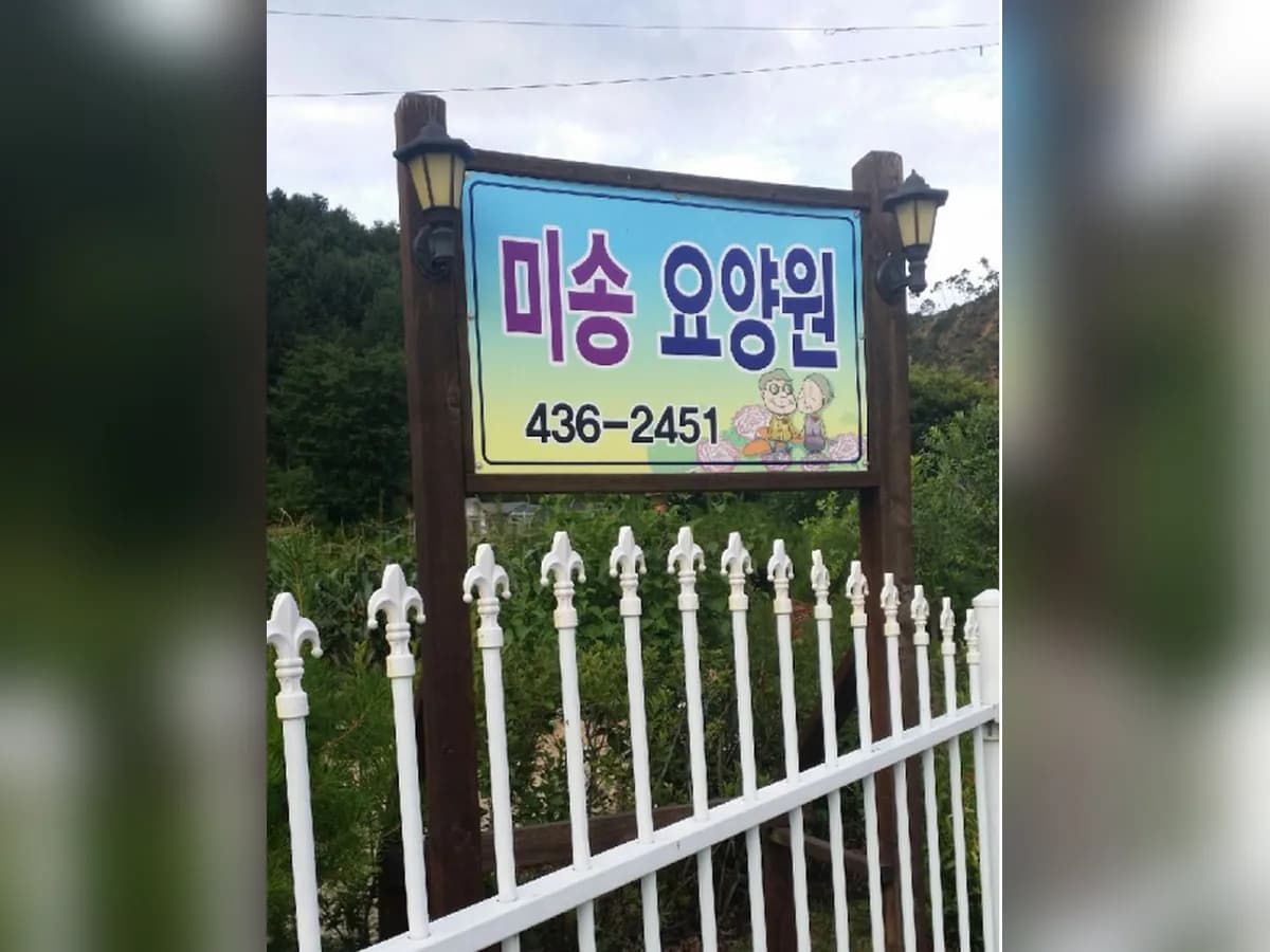 미송요양원 이미지 4