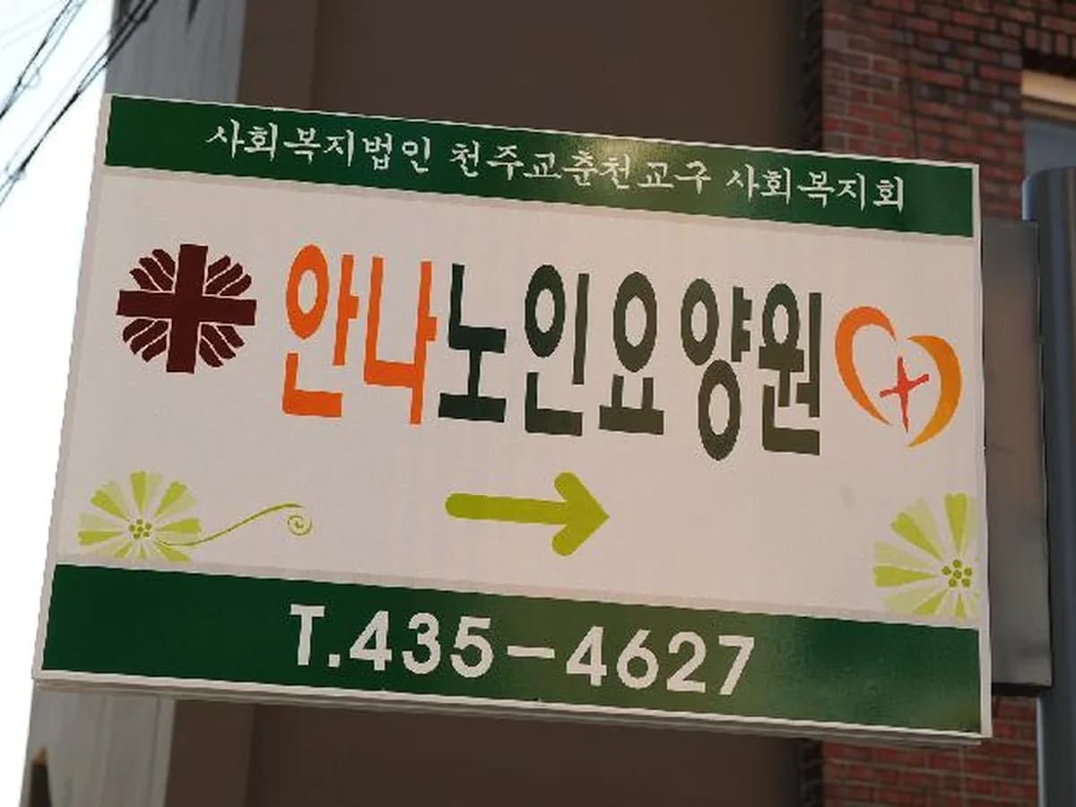 안나노인요양원 이미지 5