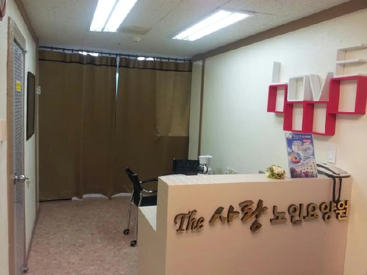 The 사랑 노인요양원 이미지 1