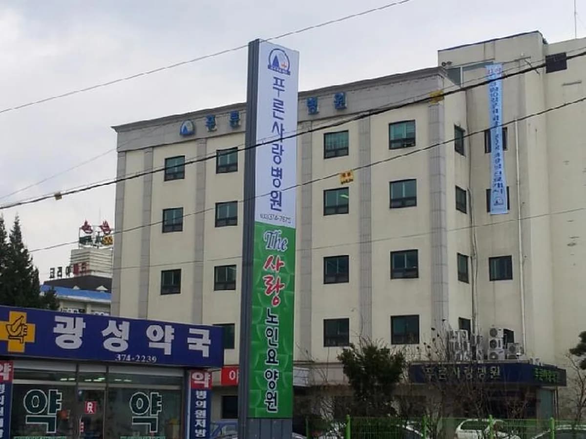 The 사랑 노인요양원 이미지 2