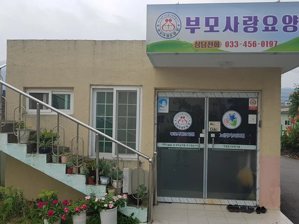 부모사랑요양원 이미지 2