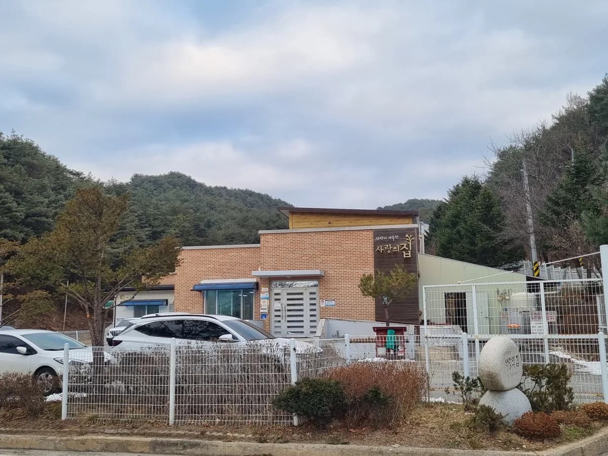 사랑의 집 이미지 1