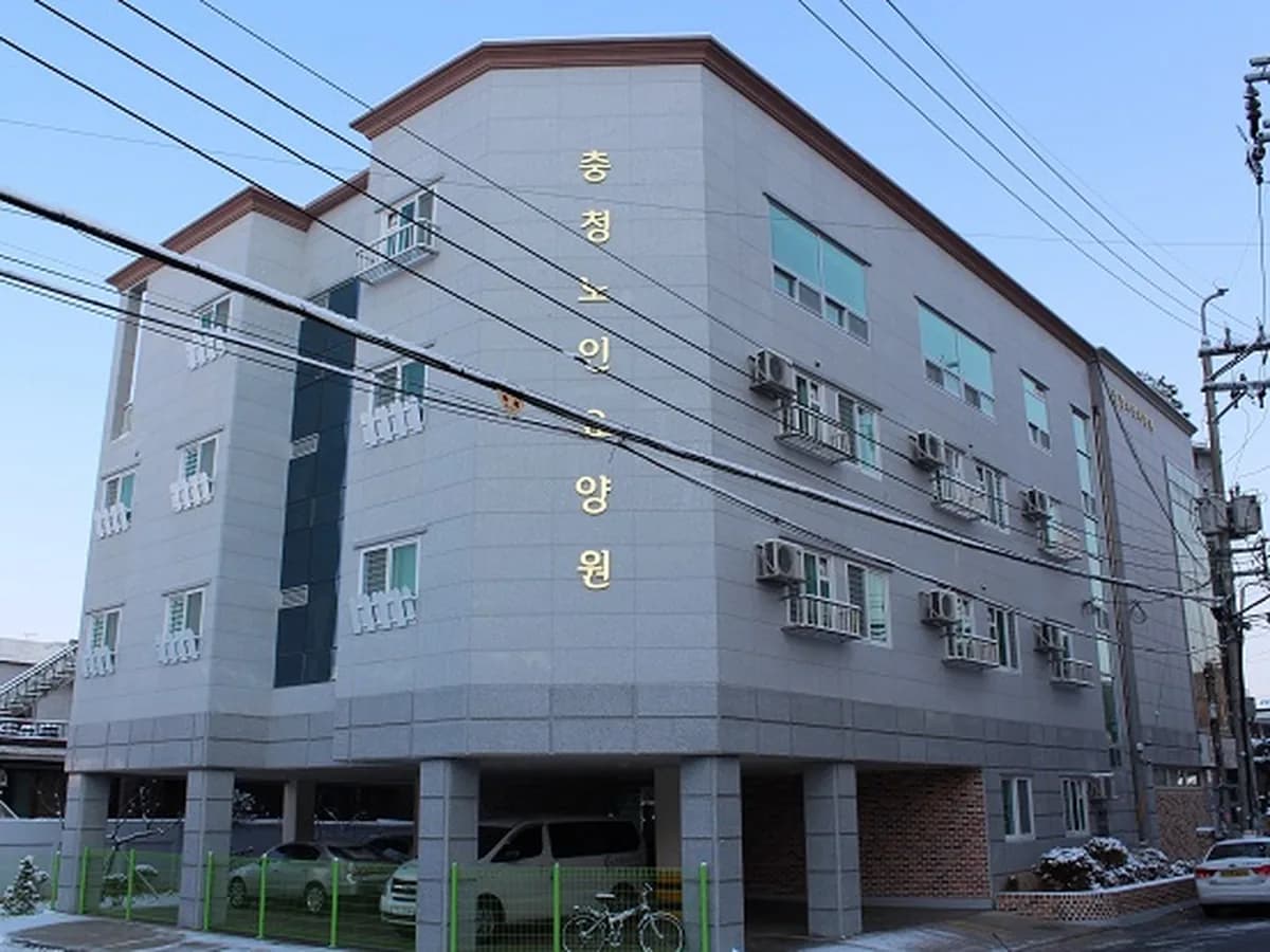 충청노인요양원 이미지 1