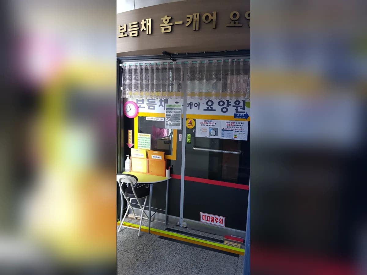 보듬채노인요양공동생활가정 이미지 7