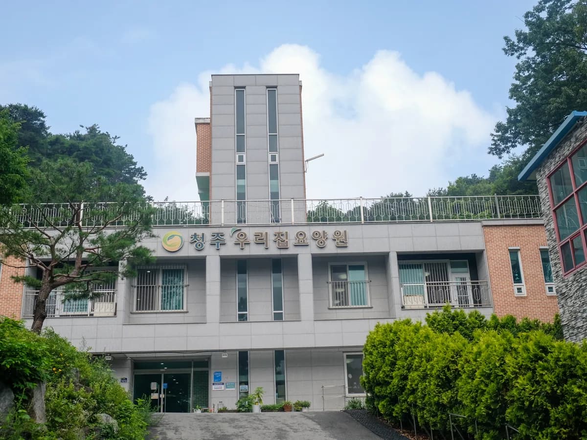 청주우리집요양원 이미지 1