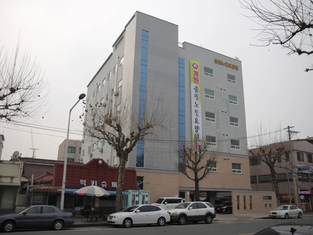 충청노인요양원Ⅱ 이미지 1