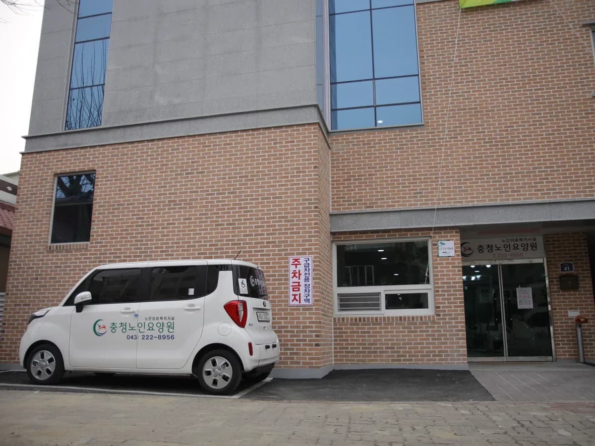 충청노인요양원Ⅱ 이미지 2