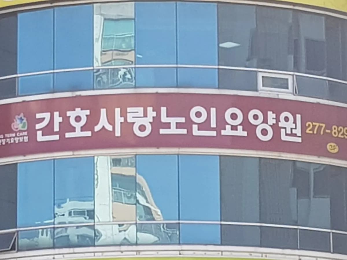 간호사랑노인요양공동생활가정2 이미지 2