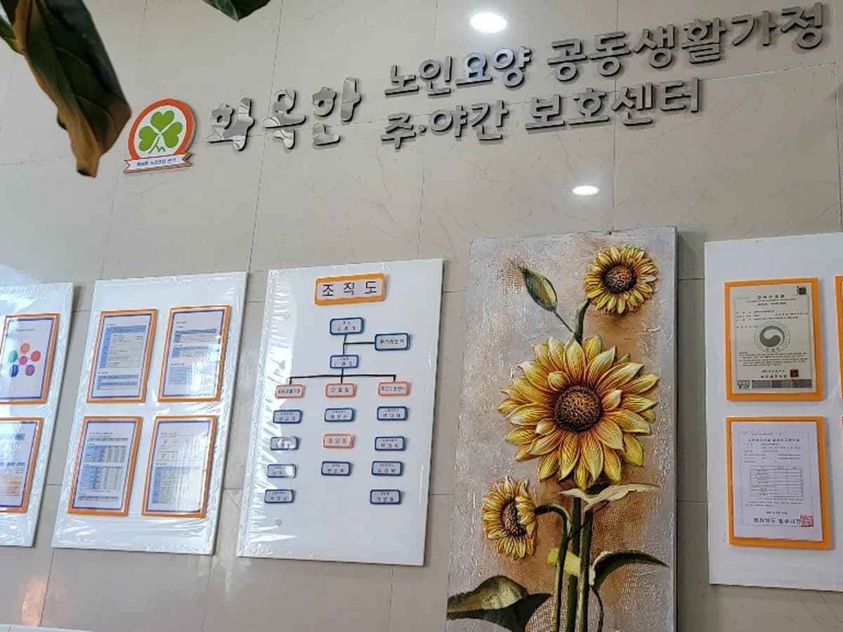 화목한노인공동생활가정 이미지 2