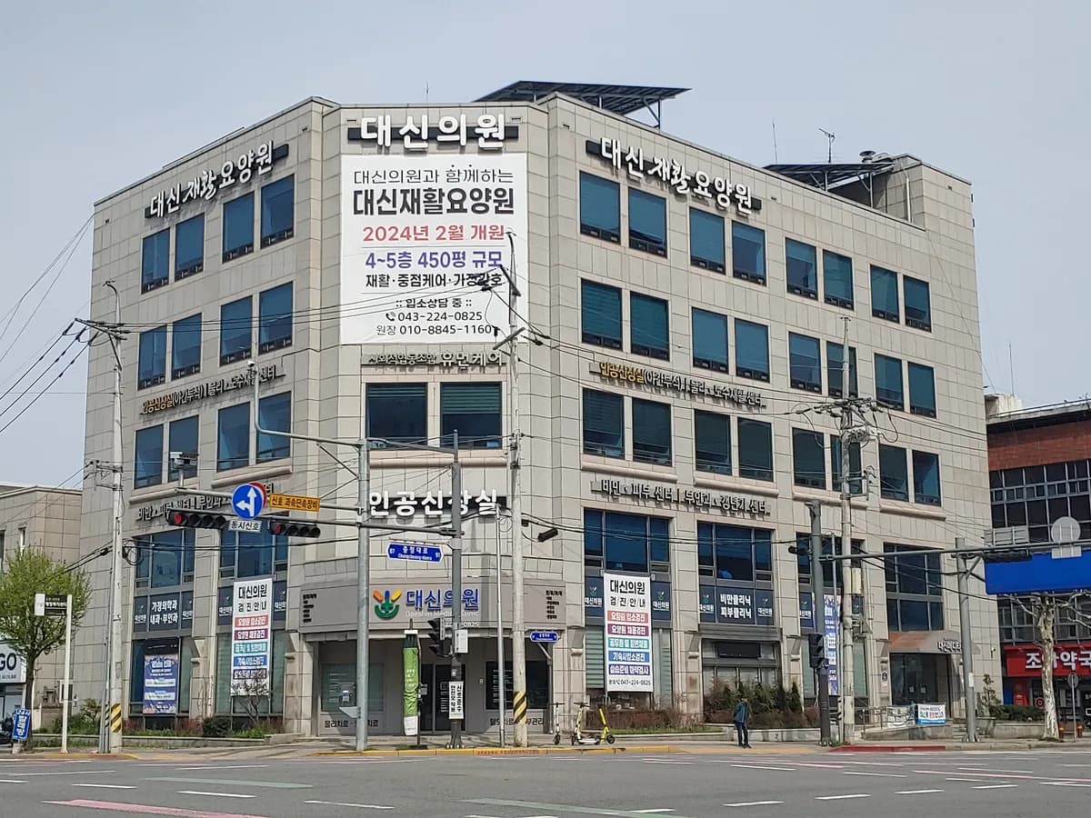 대신재활요양원 이미지 1
