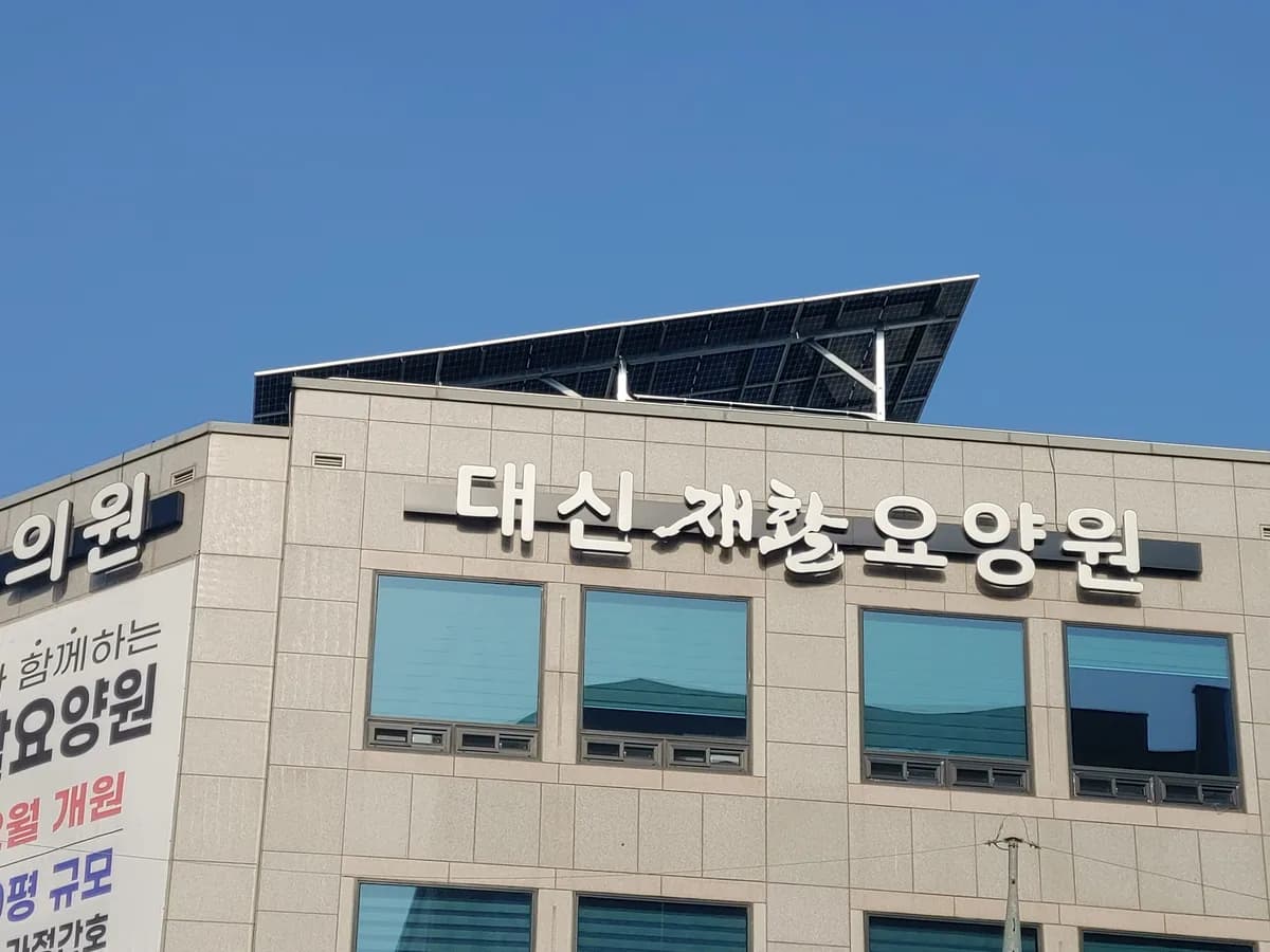 대신재활요양원 이미지 2