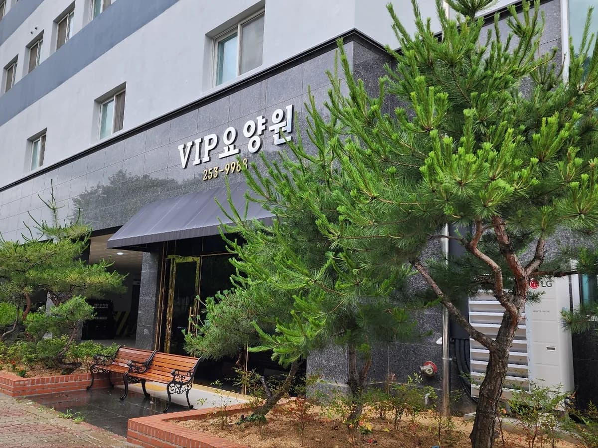 VIP 요양원 이미지 3
