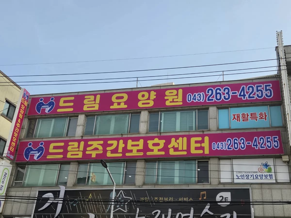 드림요양원 이미지 1