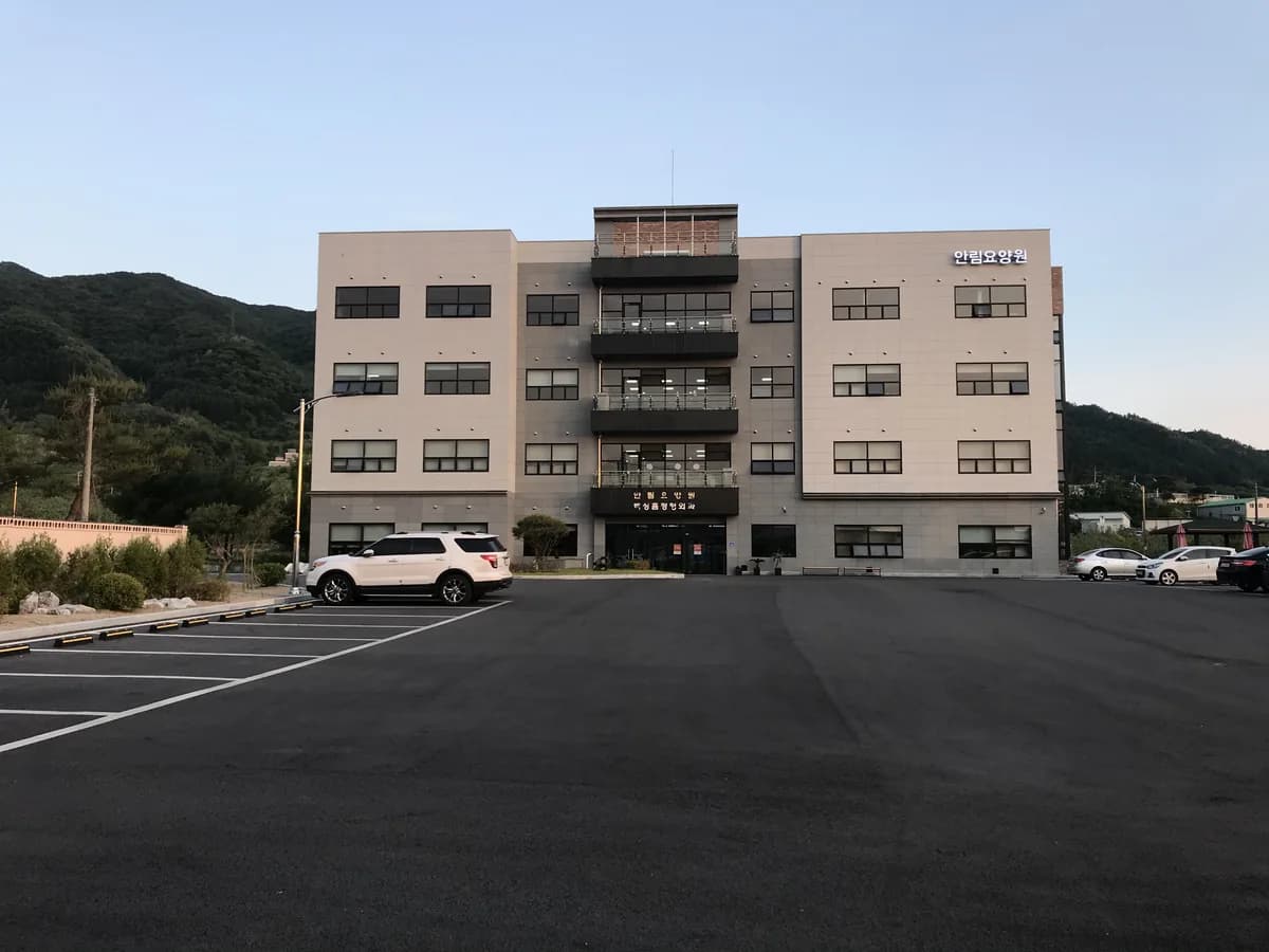 안림요양원 이미지 1