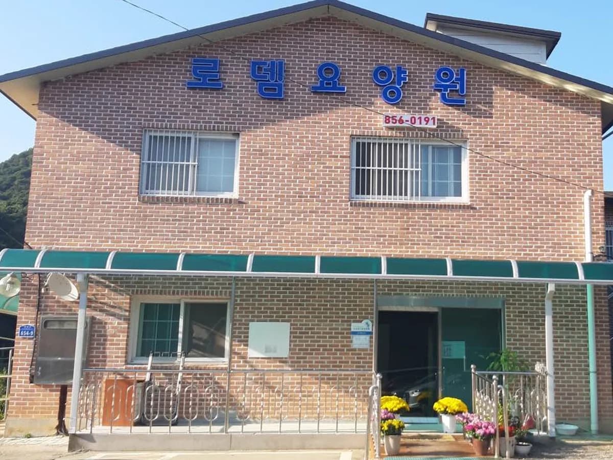 로뎀요양원 이미지 1