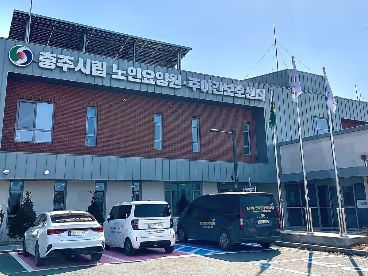 충주시립노인요양원 이미지 1