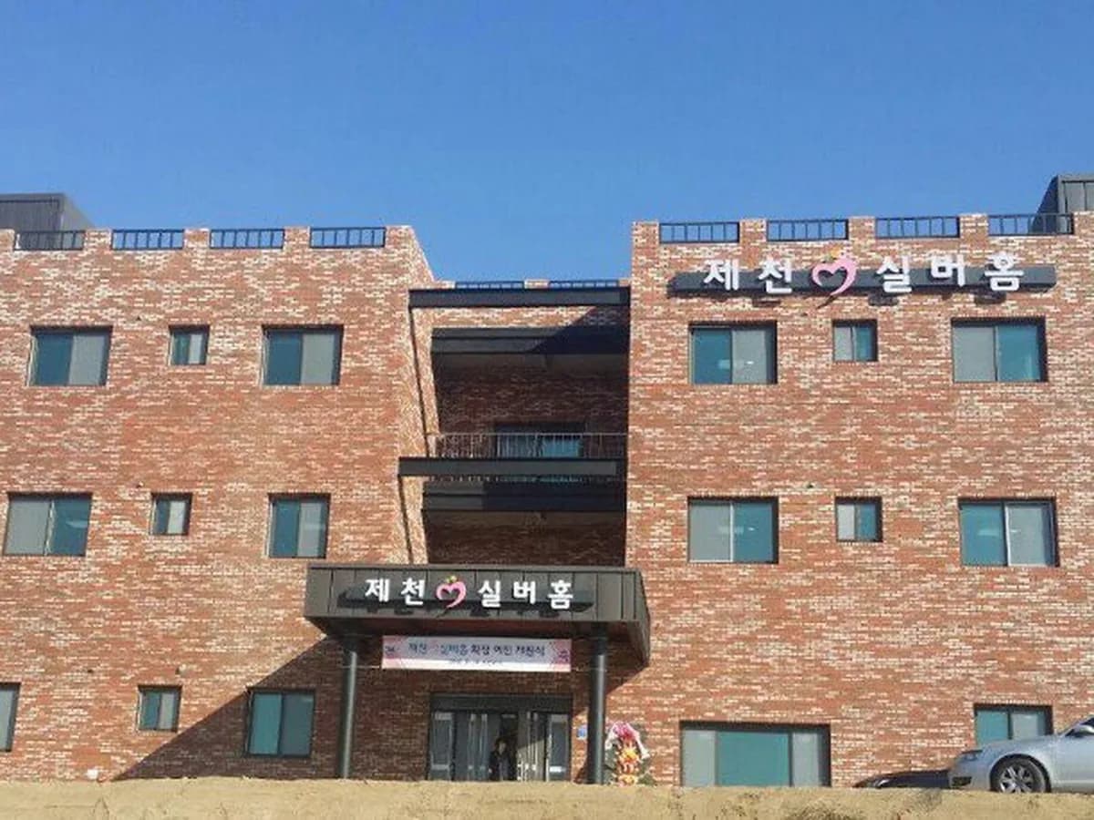 제천실버홈 이미지 2