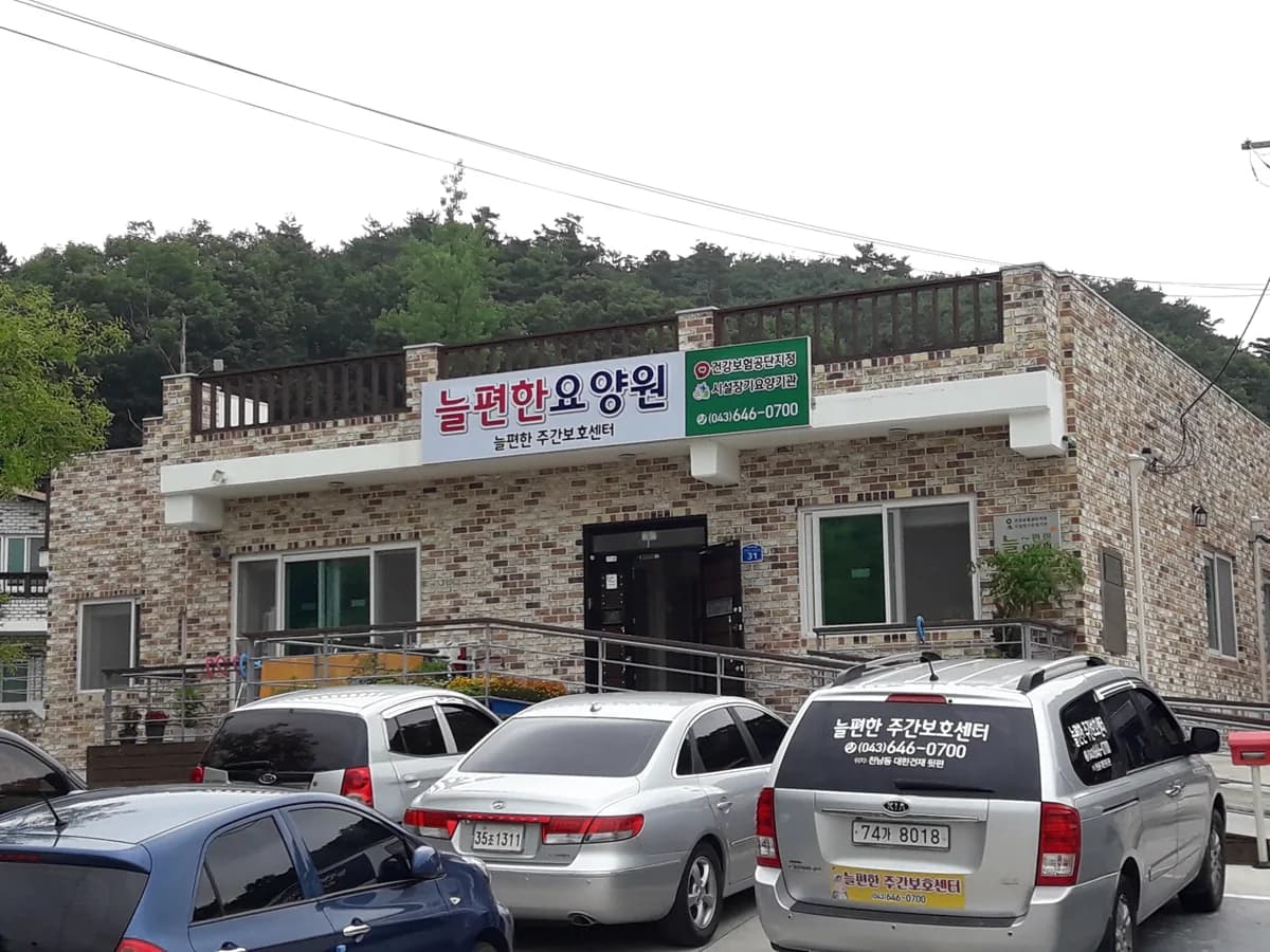 늘편한요양원 이미지 1