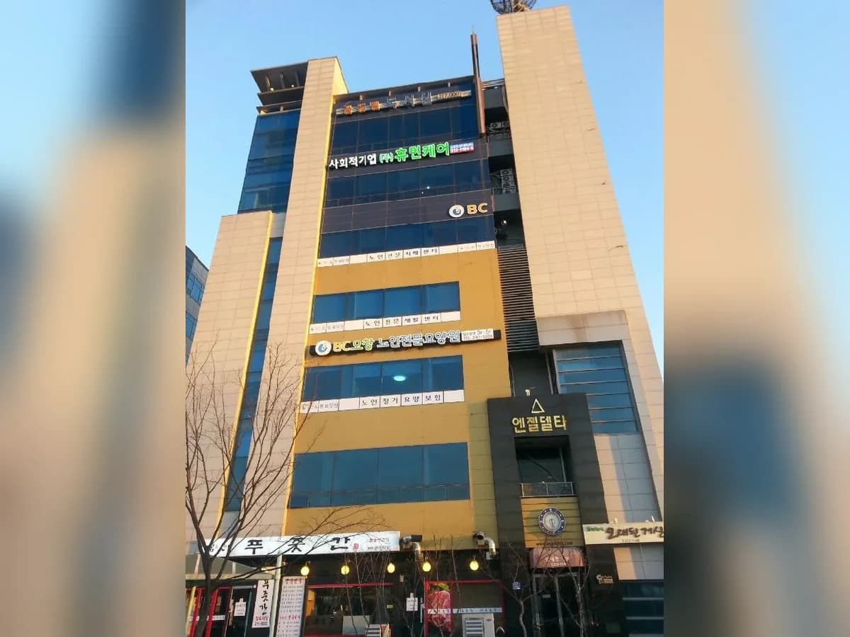 BC오창 노인전문요양원 이미지 2