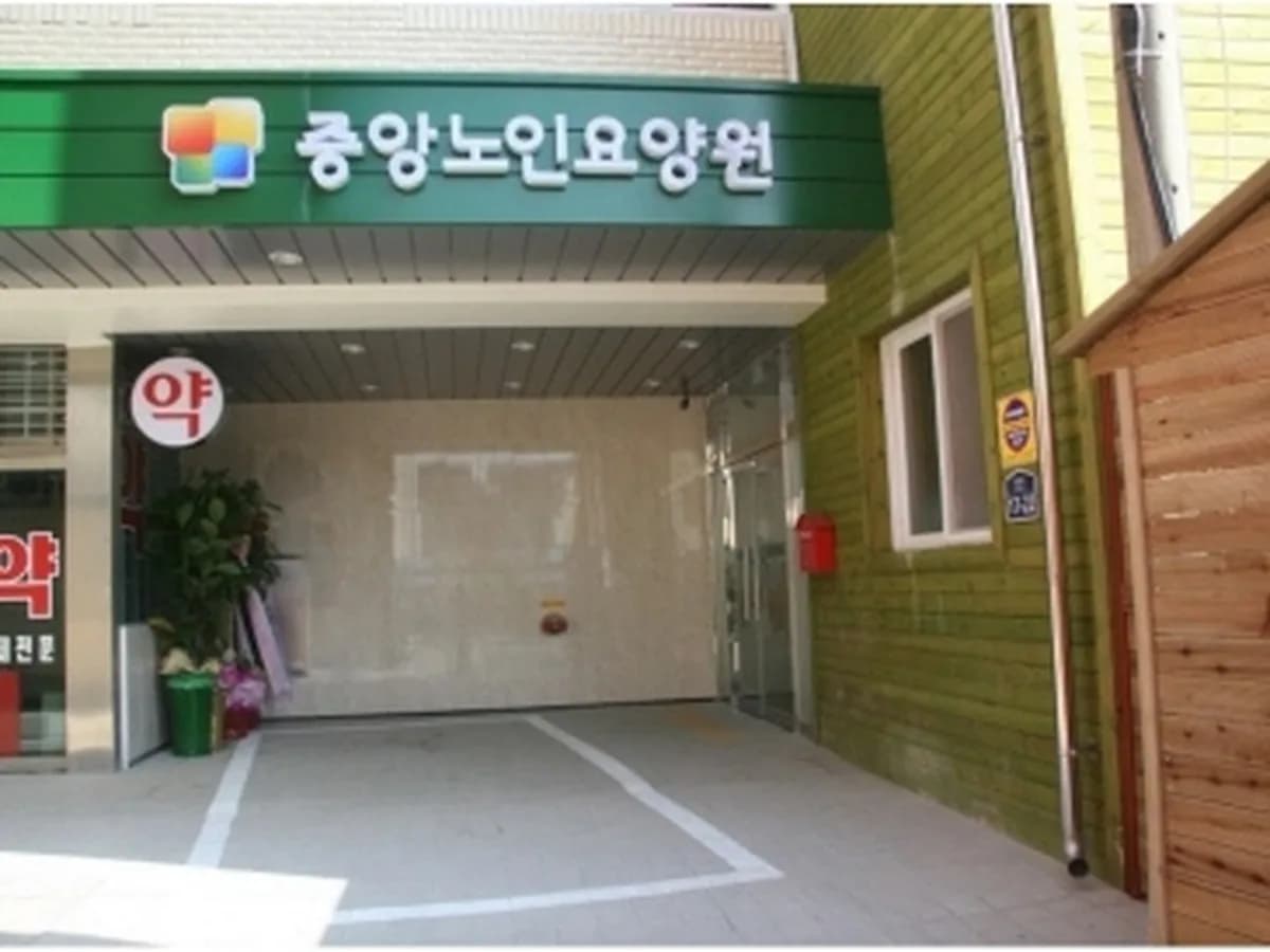 중앙노인요양원 이미지 1