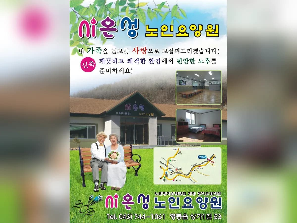 시온성 노인요양원 이미지 1