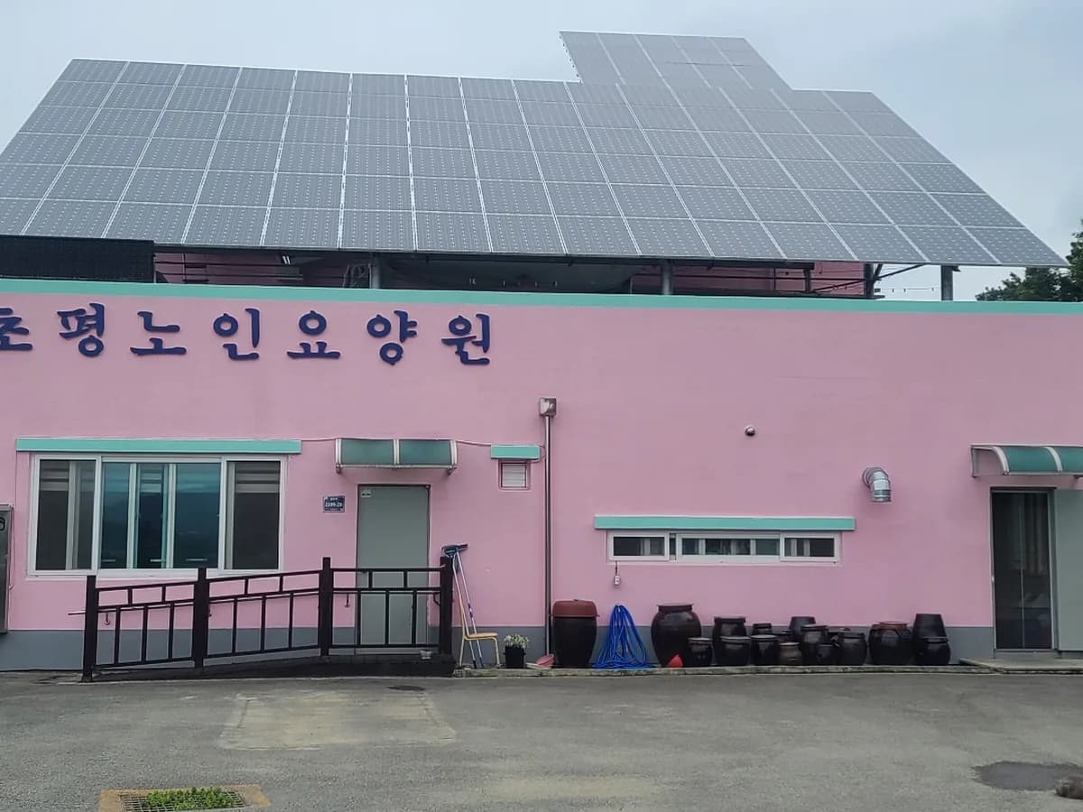 초평노인요양원 이미지 1
