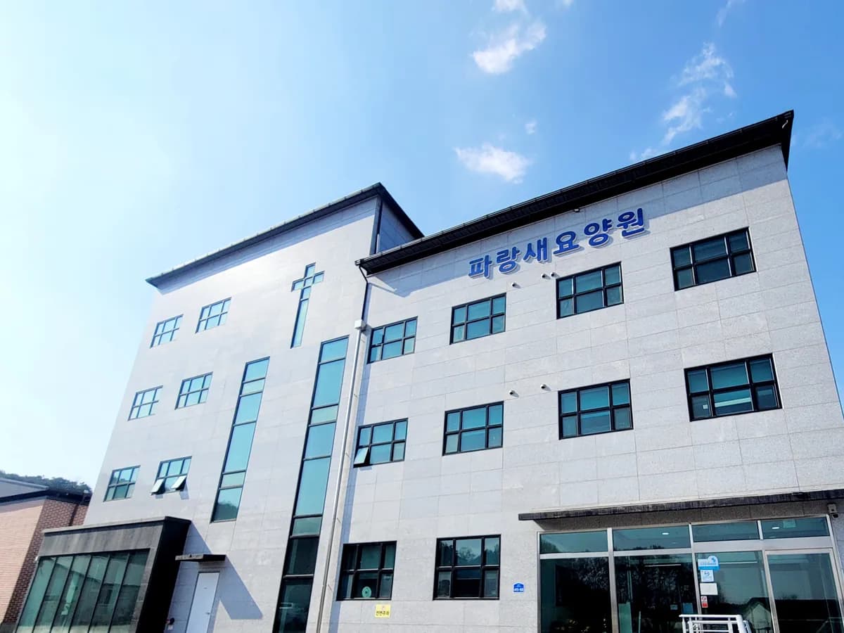 파랑새요양원 이미지 1