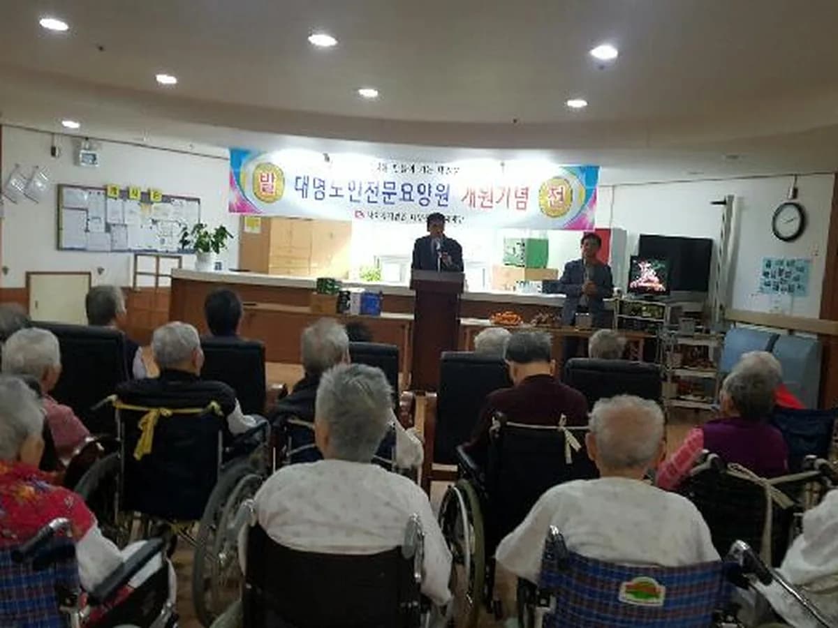 대명노인전문요양원 이미지 2