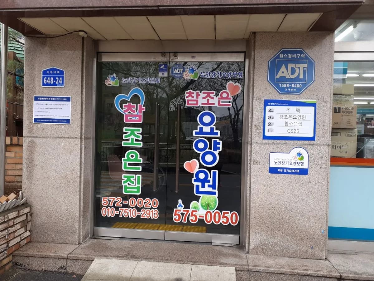 참조은요양원 이미지 2
