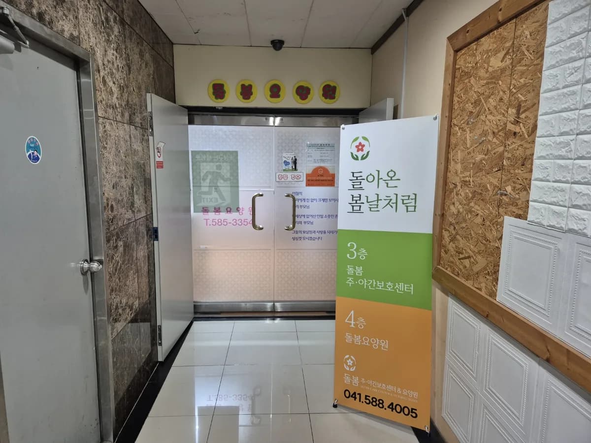 돌봄노인요양원 이미지 1