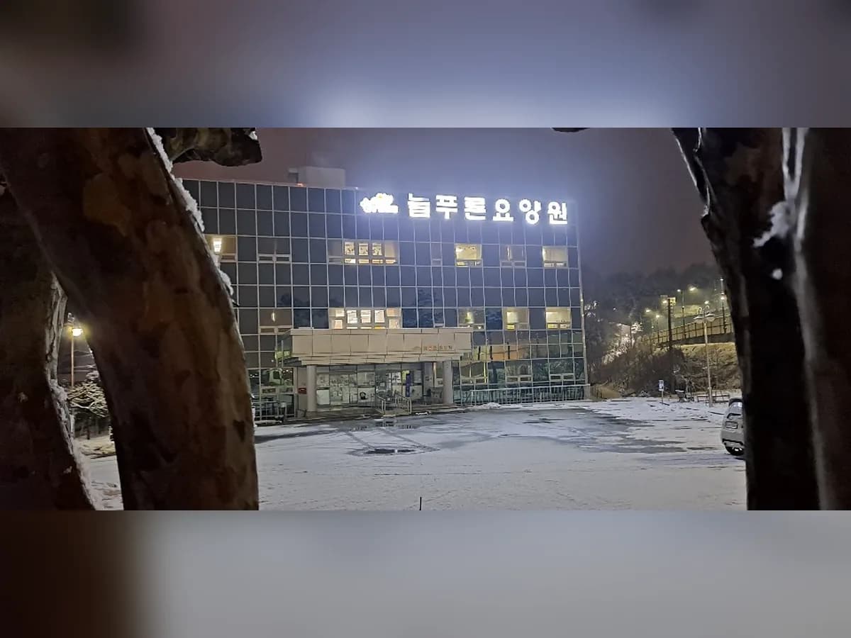 늘푸른요양원 이미지 5