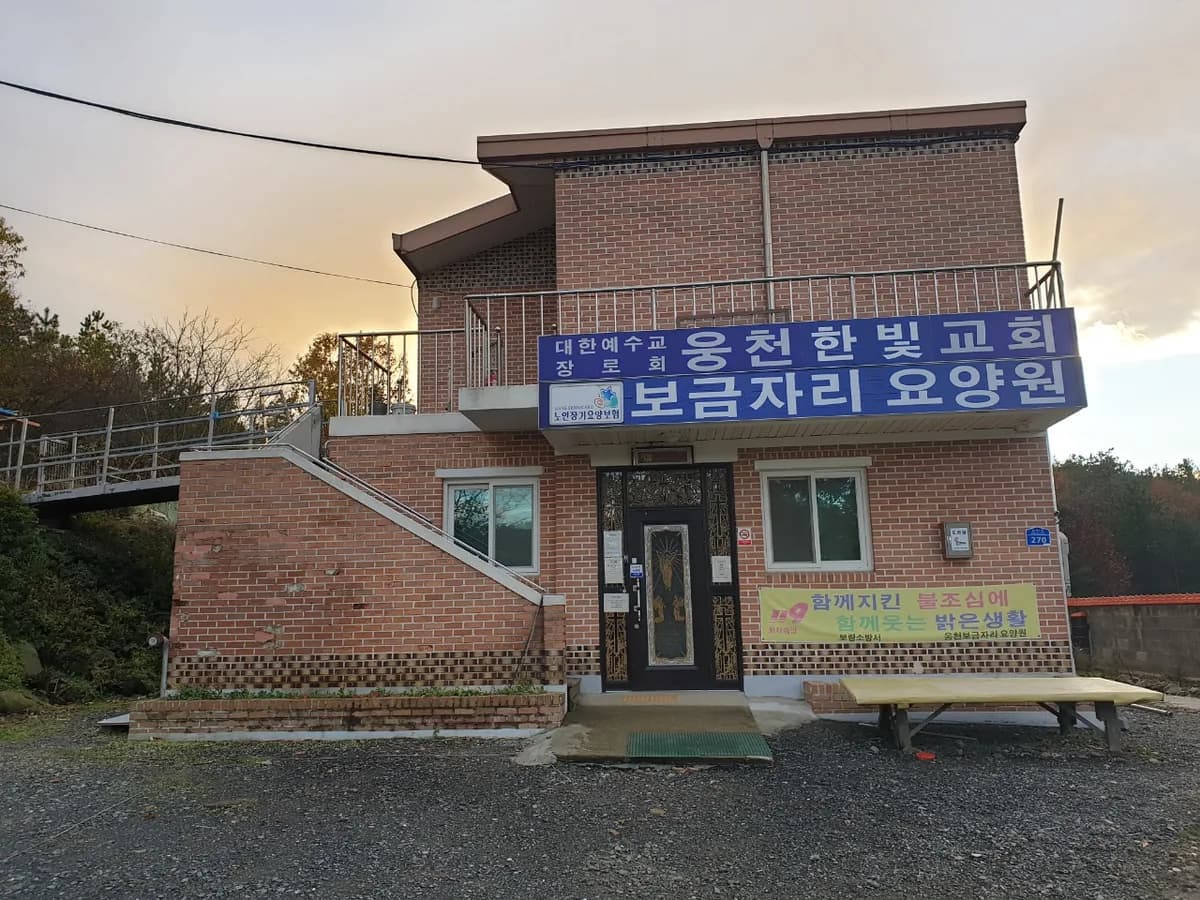 보금자리요양원 이미지 2