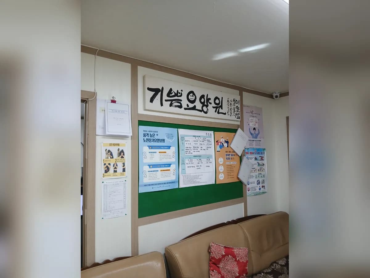 기쁨요양원 이미지 4