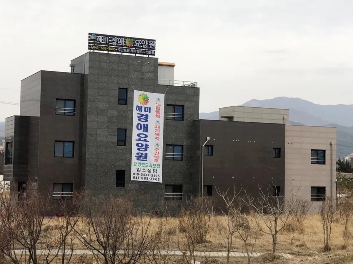 해미경애요양원 이미지 1