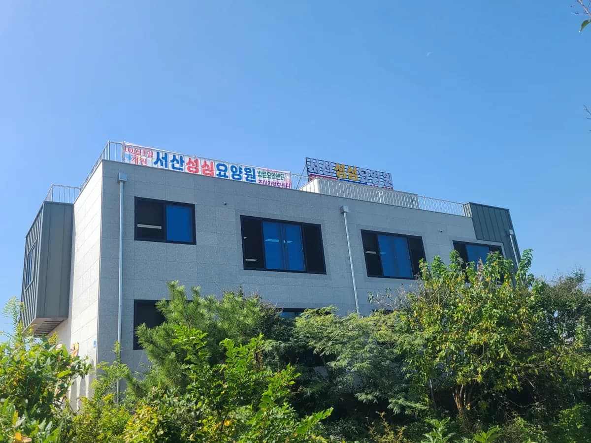 서산성심요양원 이미지 1