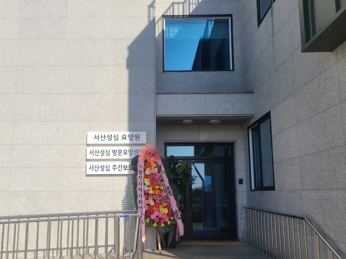 서산성심요양원 이미지 2