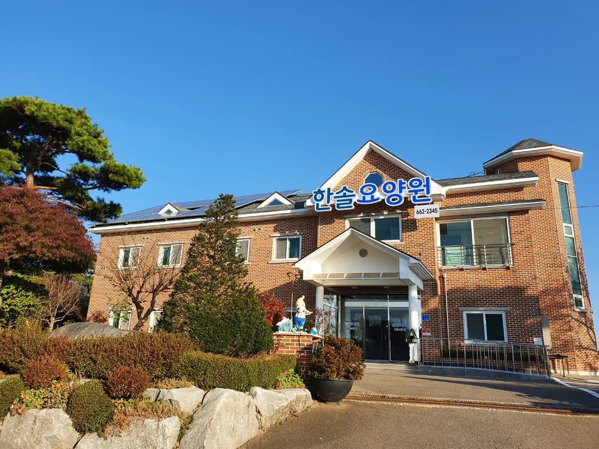 한솔요양원 이미지 2