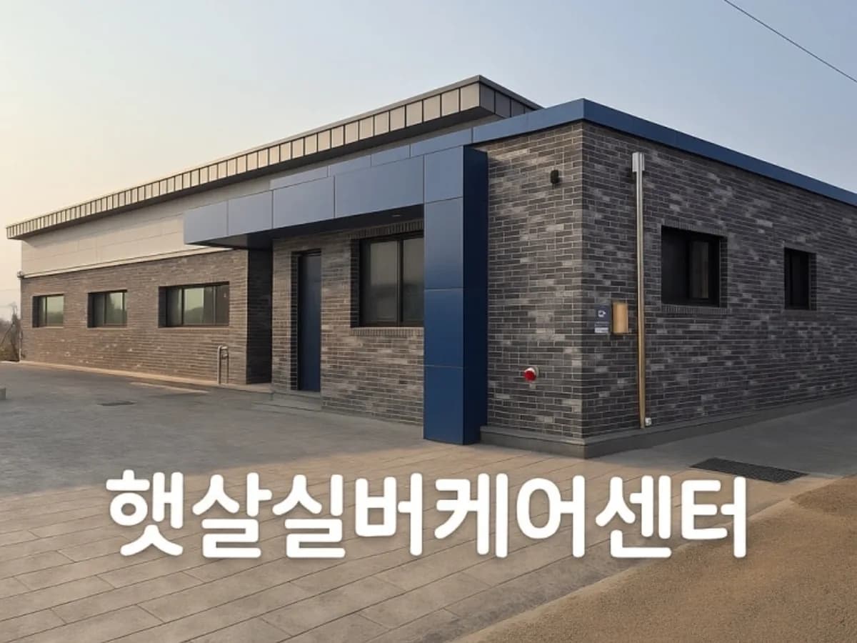 햇살실버케어센터 이미지 1