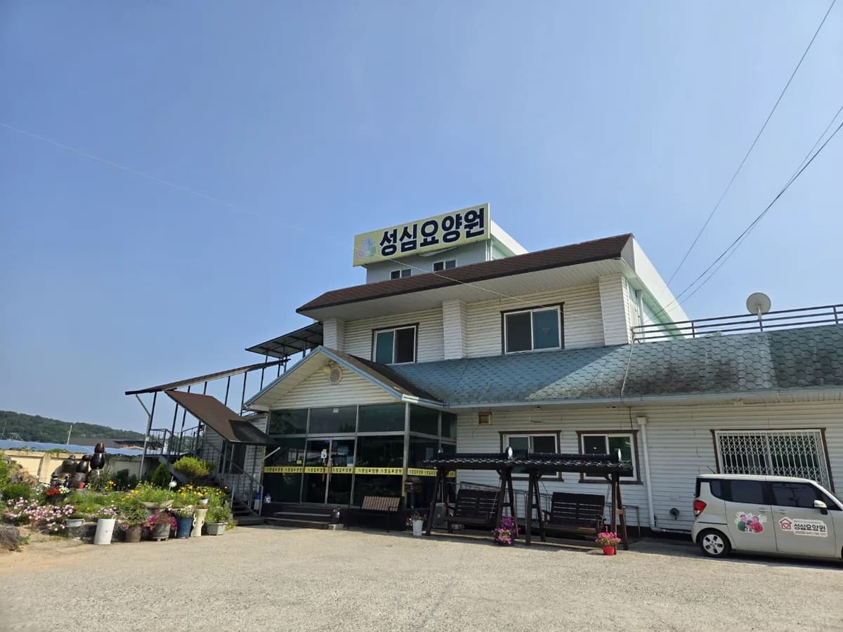 성심요양원 이미지 1