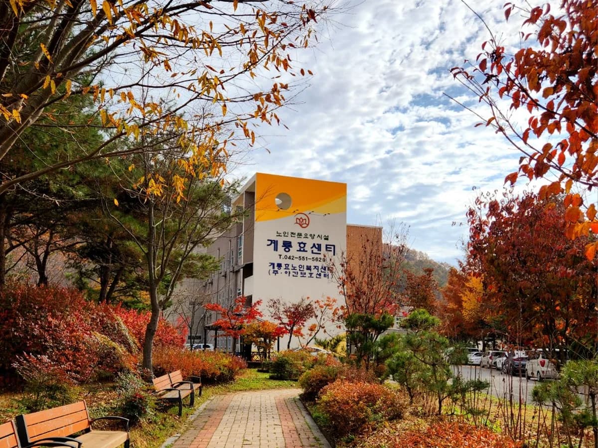 계룡효센터 이미지 4