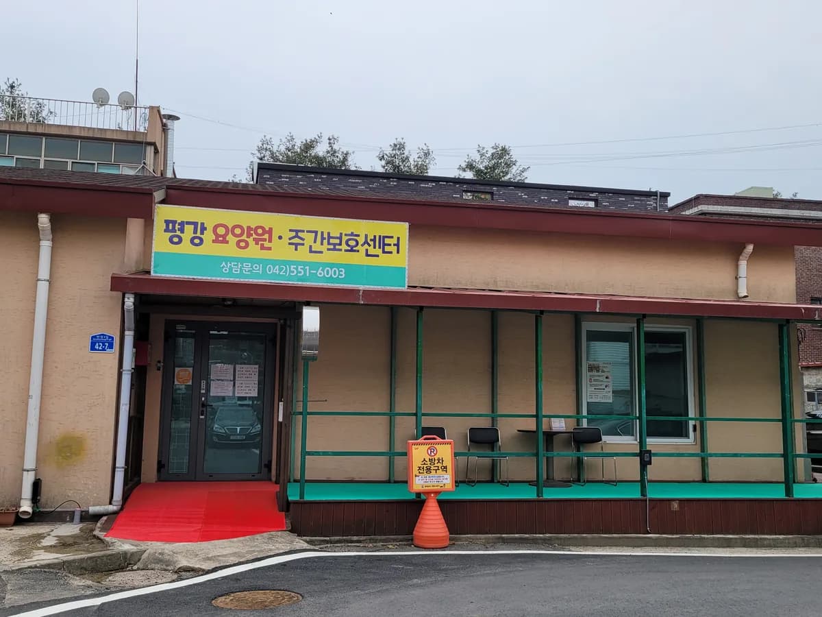 평강요양원 이미지 5