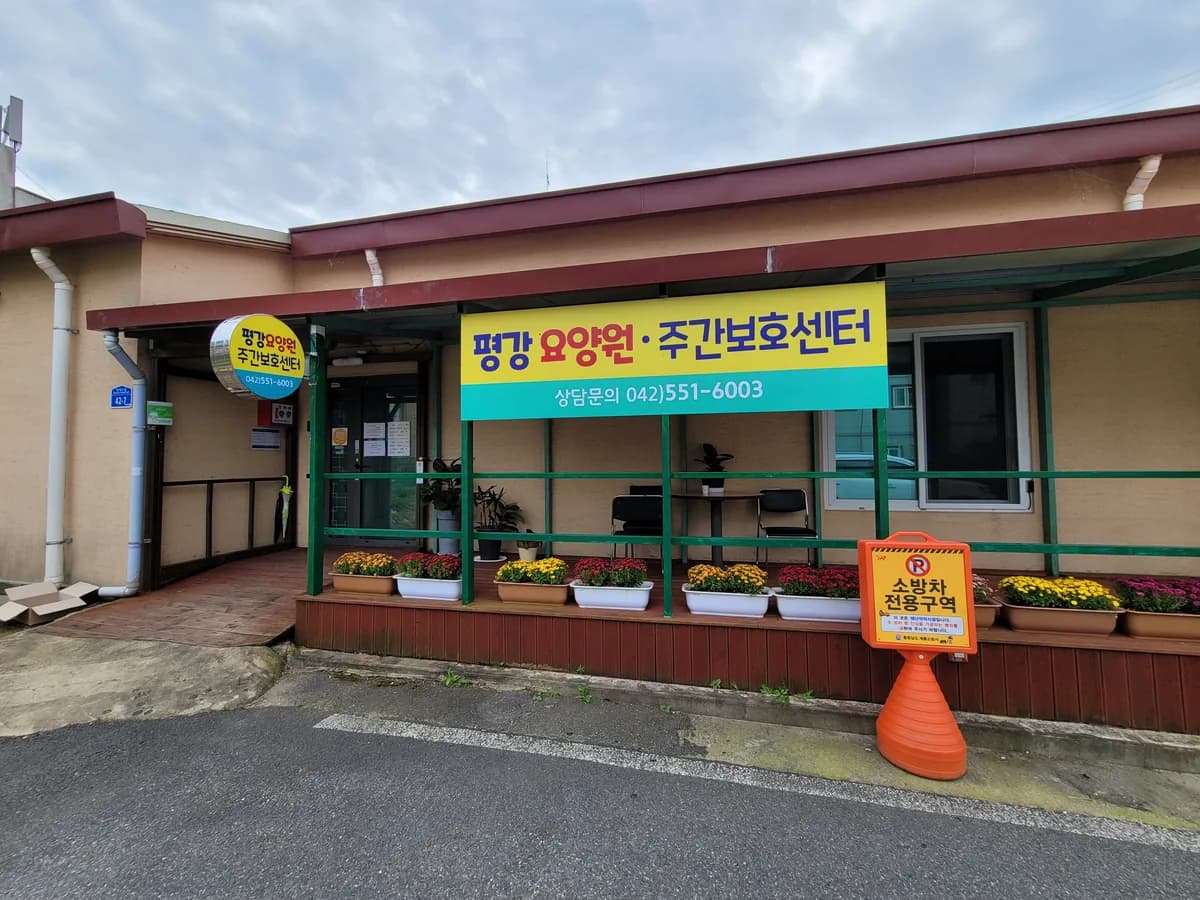 평강요양원 이미지 7