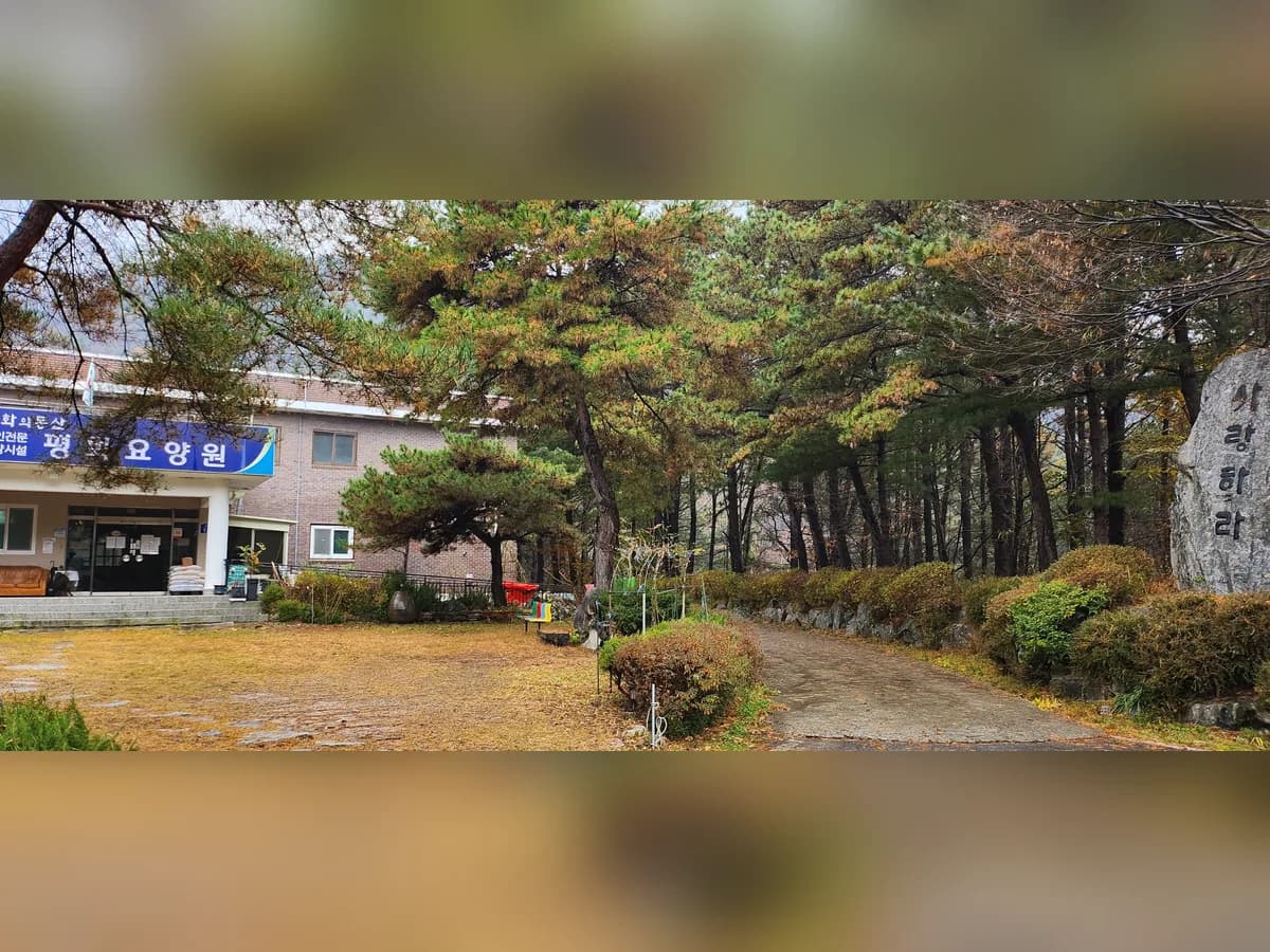 평화요양원 이미지 1