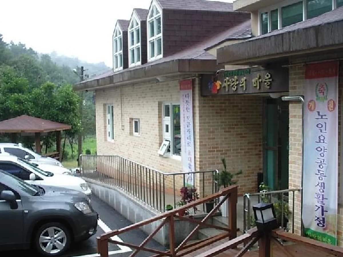 사랑의마을 노인요양공동생활가정 이미지 1